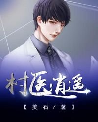 村醫逍遙