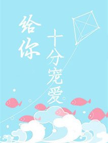 給你十分寵愛