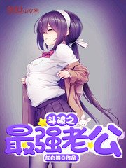 斗破之最强老公