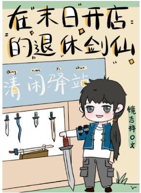 在末日開店的退休劍仙[快穿]