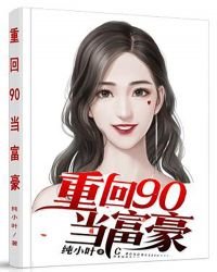 重回90當富豪