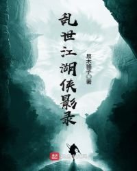 亂世江湖俠影錄