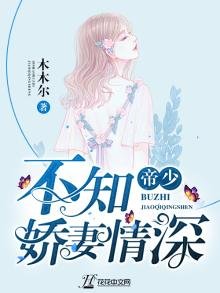 帝少，不知嬌妻情深