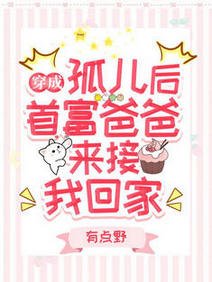 穿成孤儿后，首富爸爸来接我回家/警告！三岁奶崽她含萌量过高！
