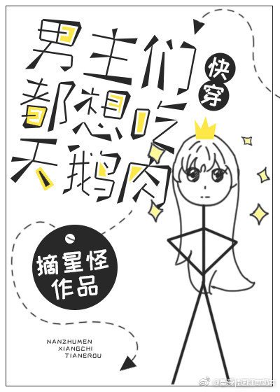 男主都想吃天鵝肉[快穿]