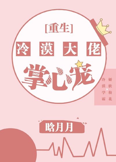 冷漠大佬的掌心寵[重生]