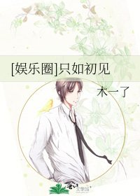 [娛樂圈]只如初見