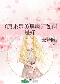 （原來是美男啊）如何是好