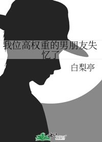 我位高權重的男朋友失憶了