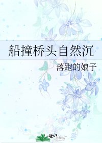船撞桥头自然沉