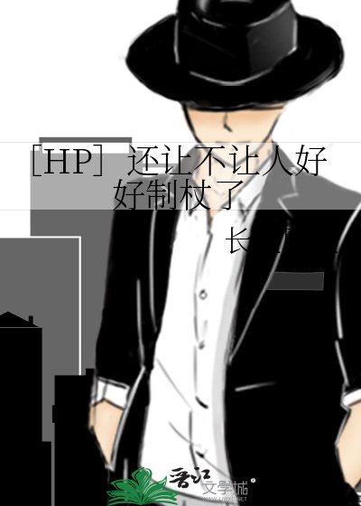 （HP同人）[hp]還讓不讓人好好制杖了