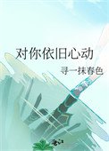 對你依舊心動