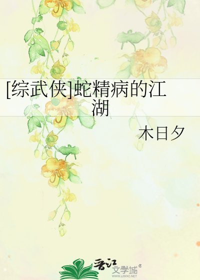 [綜武俠]蛇精病的江湖