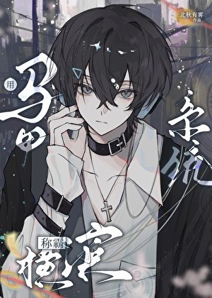 （文野同人）用馬甲系統稱霸橫濱
