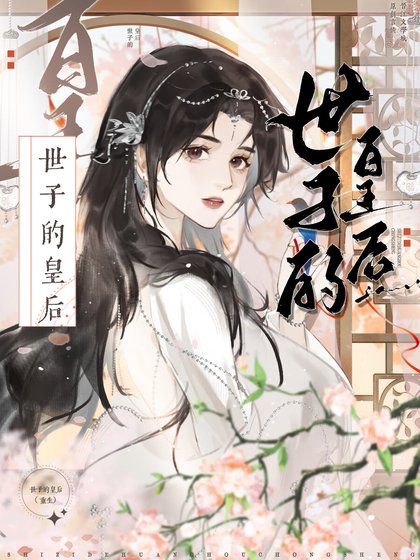 世子今天裝傻了嗎