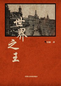 世界之王