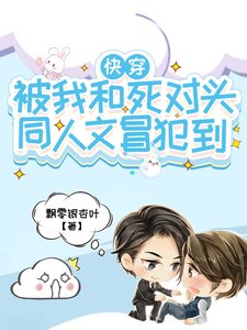 快穿！被我和死对头同人文冒犯到