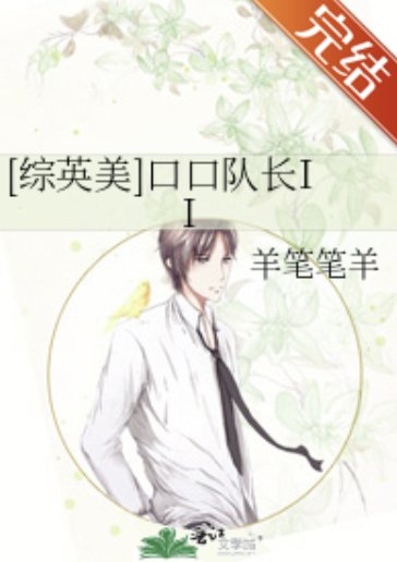 （综英美同人）[综英美]口口队长II