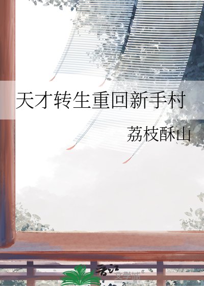 天才转生重回新手村