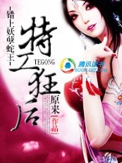 错上妖孽蛇王：军火狂后/调教妖孽暴君：军火狂后